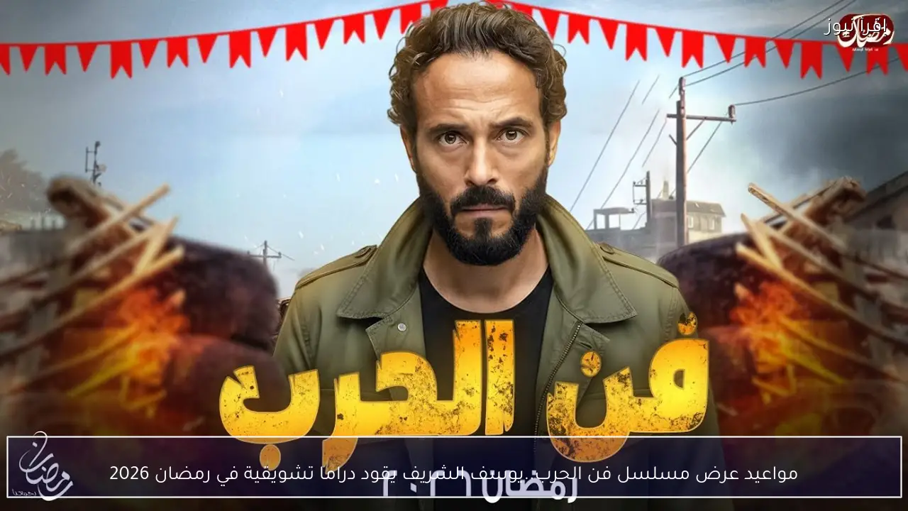 مواعيد عرض مسلسل فن الحرب.. يوسف الشريف يقود دراما تشويقية في رمضان 2026