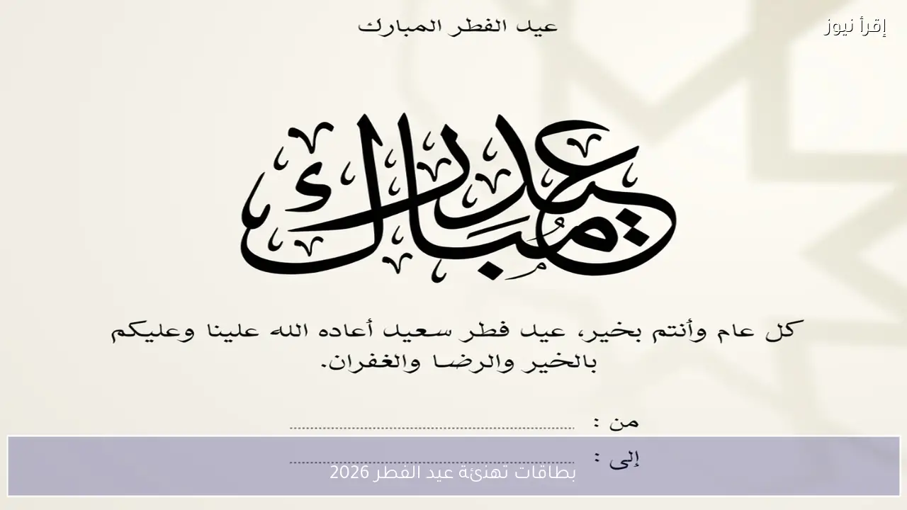 بطاقات تهنئة عيد الفطر 2026 مكتوبة ومصورة للأهل والأصدقاء
