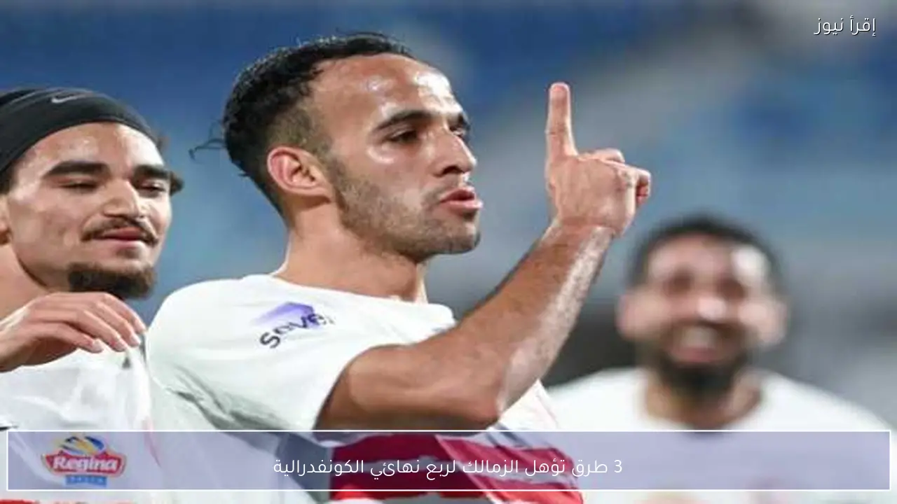 3 طرق تؤهل الزمالك لربع نهائي الكونفدرالية