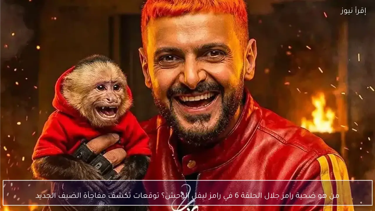 من هو ضحية رامز جلال الحلقة 6 في رامز ليفل الوحش؟ توقعات تكشف مفاجأة الضيف الجديد