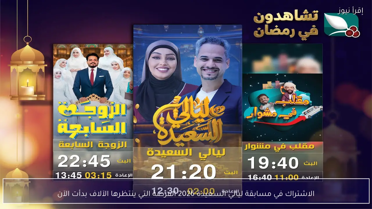 الاشتراك في مسابقة ليالي السعيدة 2026 الفرصة التي ينتظرها الآلاف بدأت الآن