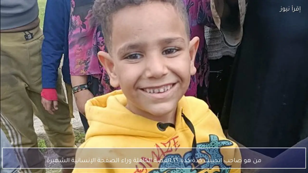 من هو صاحب ايجيبت كدة كدة ؟؟ القصة الكاملة وراء الصفحة الإنسانية الشهيرة