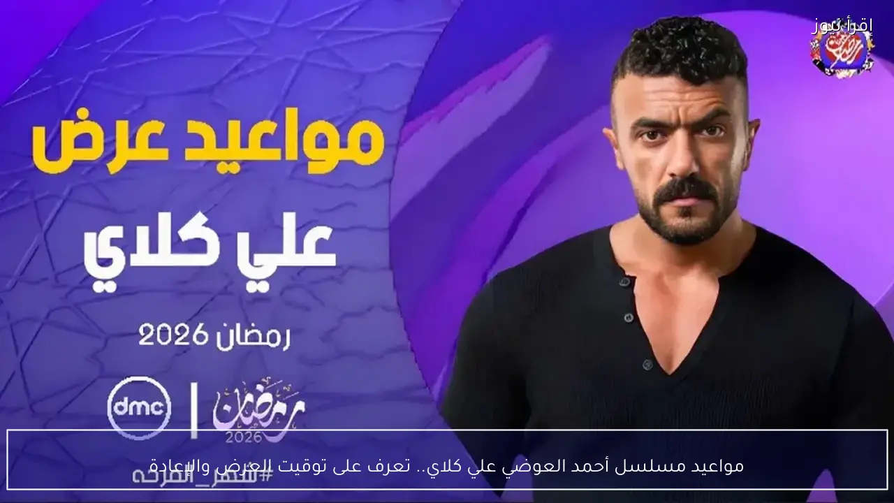 مواعيد عرض مسلسل احمد العوضي علي كلاي 2026 والقنوات الناقلة خلال الشهر الكريم
