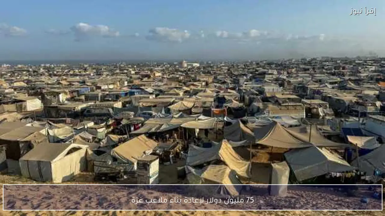 75 مليون دولار لإعادة بناء ملاعب غزة