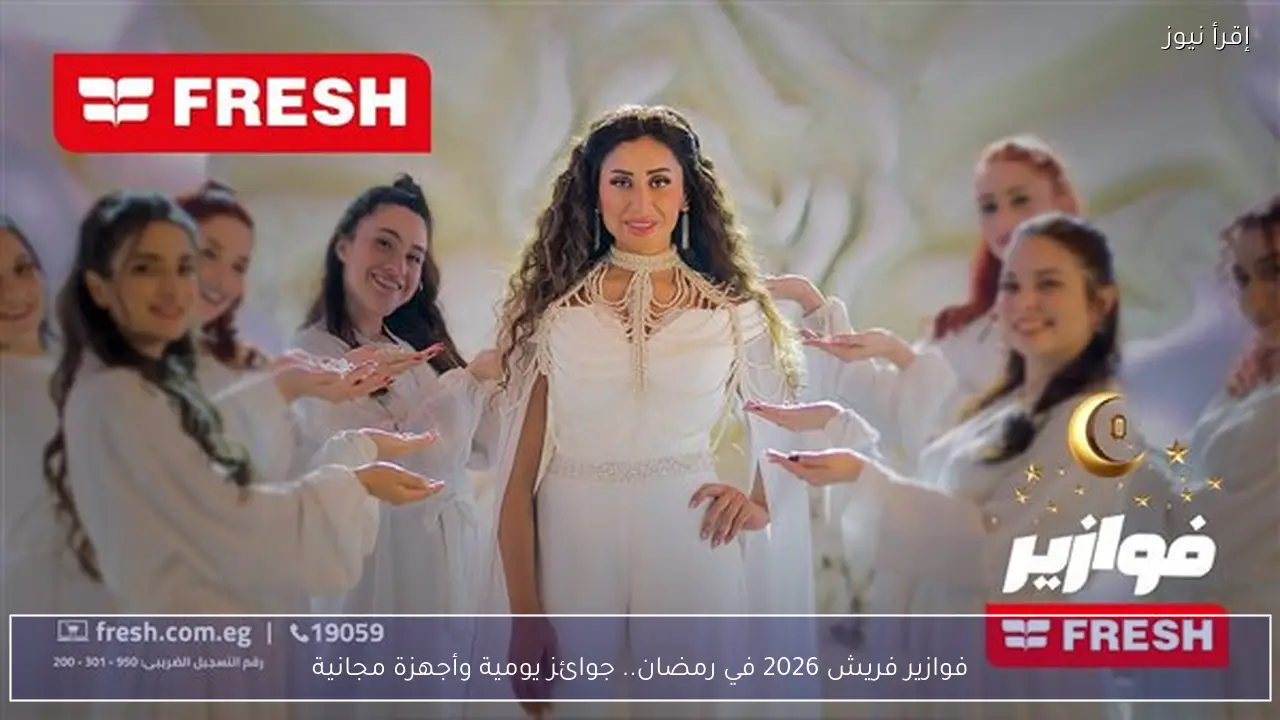 فوازير فريش 2026 في رمضان.. جوائز يومية وأجهزة مجانية