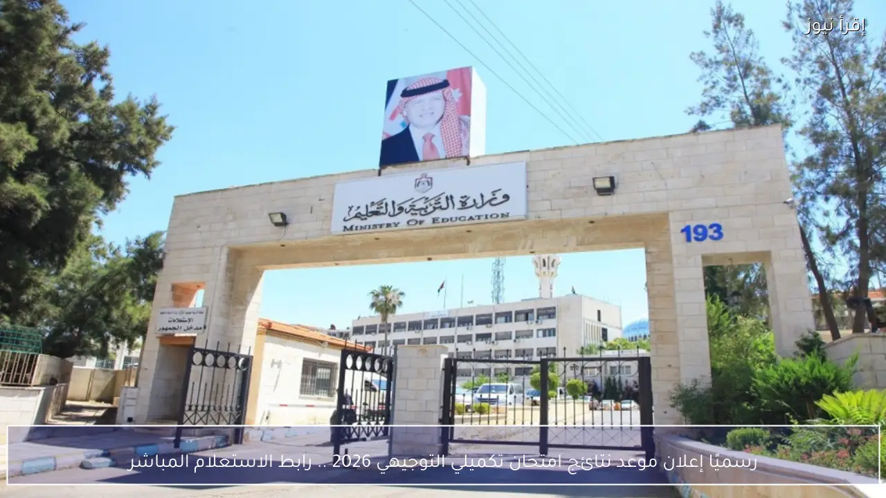 رسميًا إعلان موعد نتائج امتحان تكميلي التوجيهي 2026 متاح رابط الاستعلام المباشر