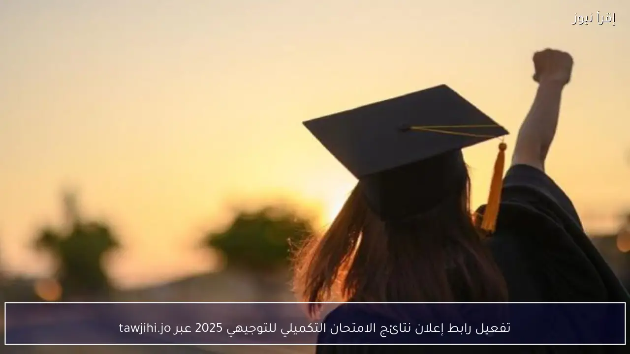 تفعيل رابط إعلان نتائج الامتحان التكميلي للتوجيهي 2025 عبر tawjihi.jo
