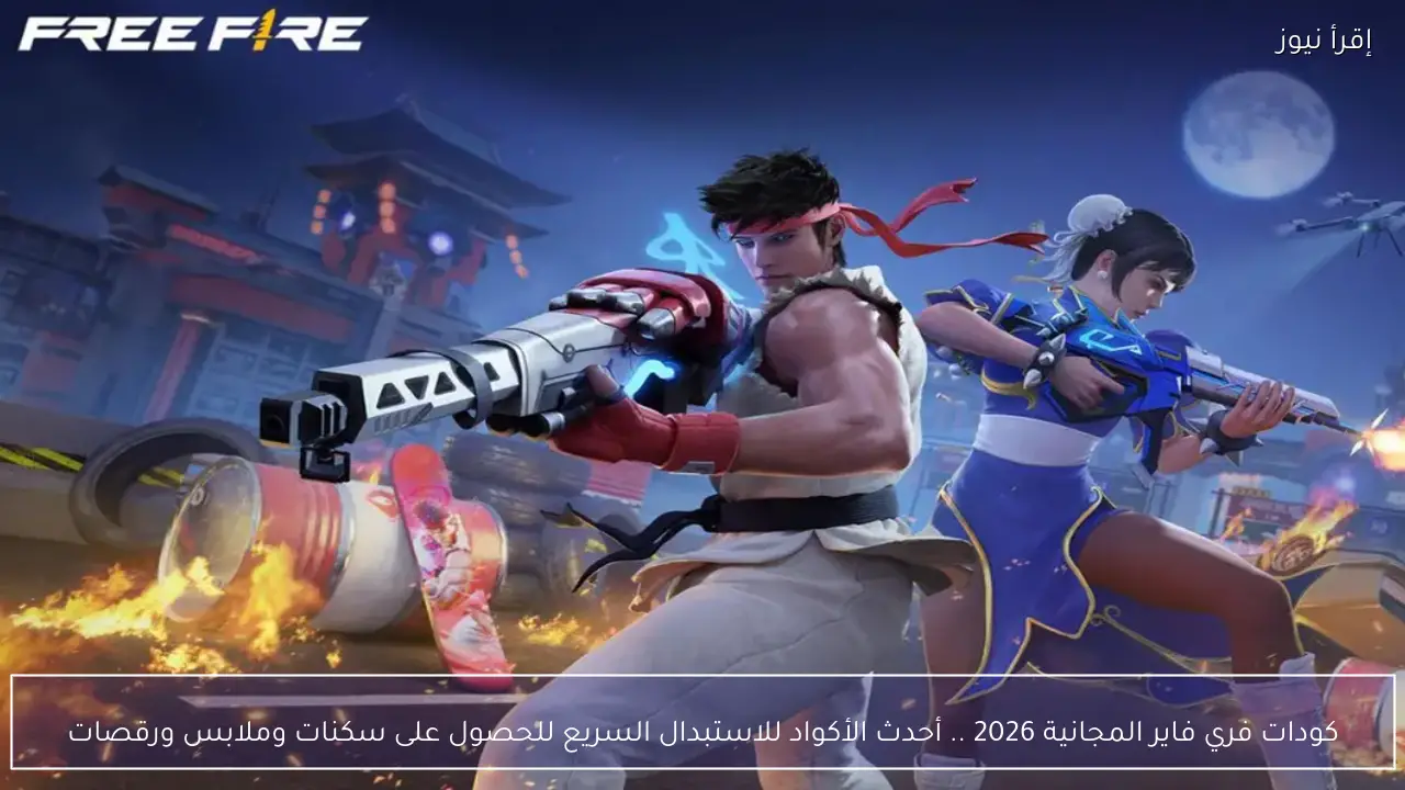 كودات فري فاير المجانية 2026 .. أحدث الأكواد للاستبدال السريع للحصول على سكنات وملابس ورقصات