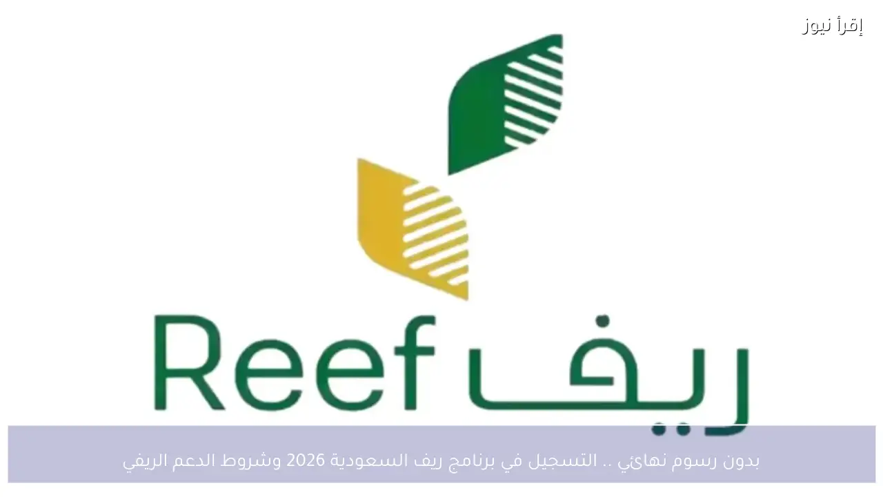 بدون رسوم نهائي .. التسجيل في برنامج ريف السعودية 2026 وشروط الدعم الريفي