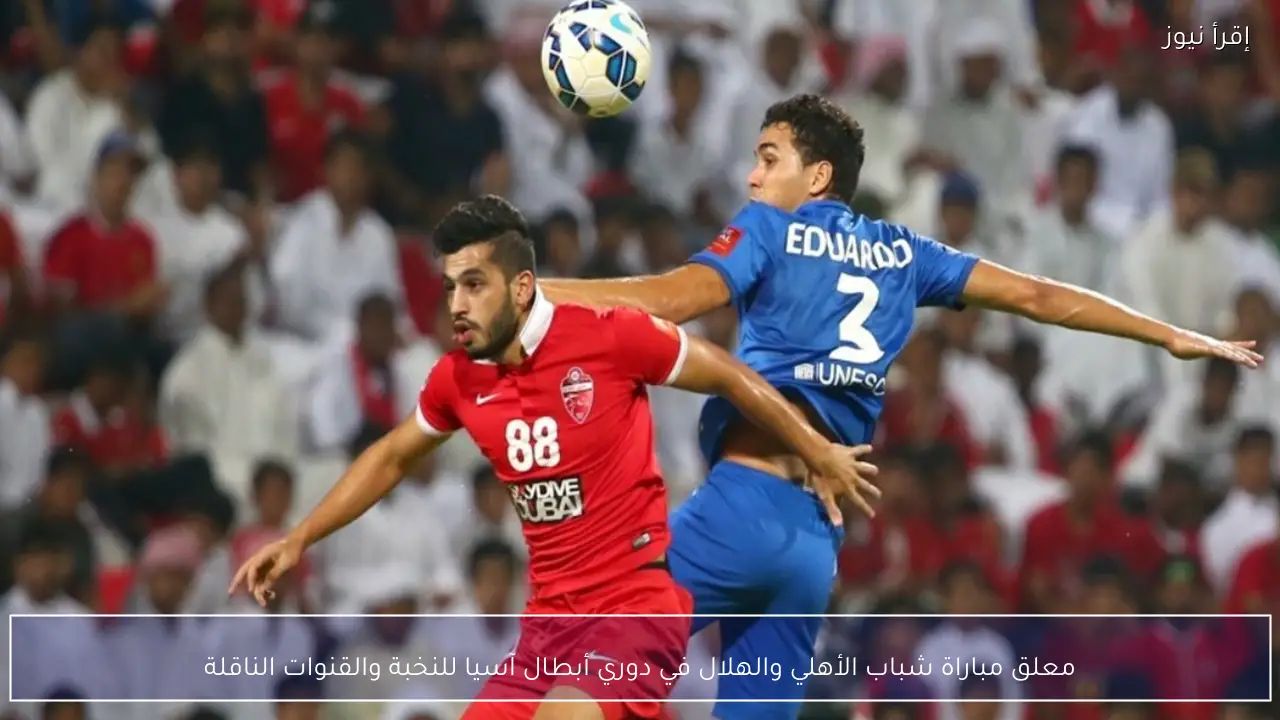 معلق مباراة شباب الأهلي والهلال في دوري أبطال آسيا للنخبة والقنوات الناقلة