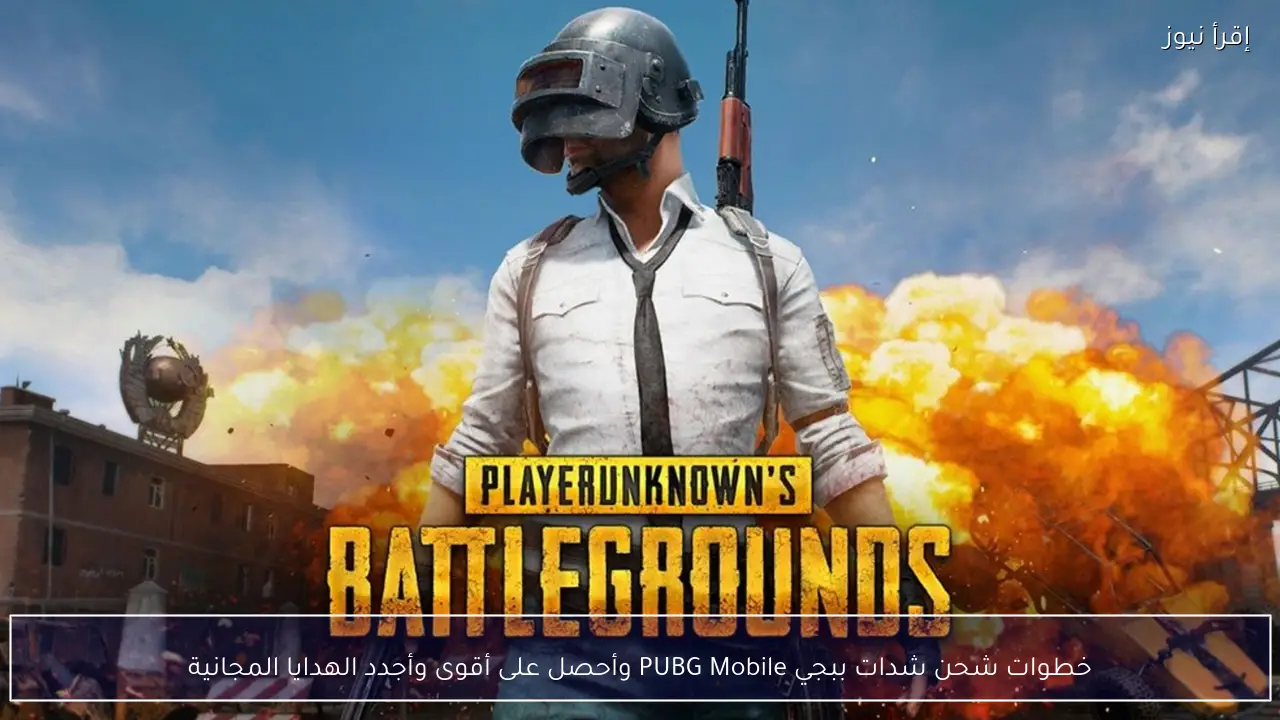 خطوات شحن شدات ببجي PUBG Mobile وأحصل على أقوى وأجدد الهدايا المجانية