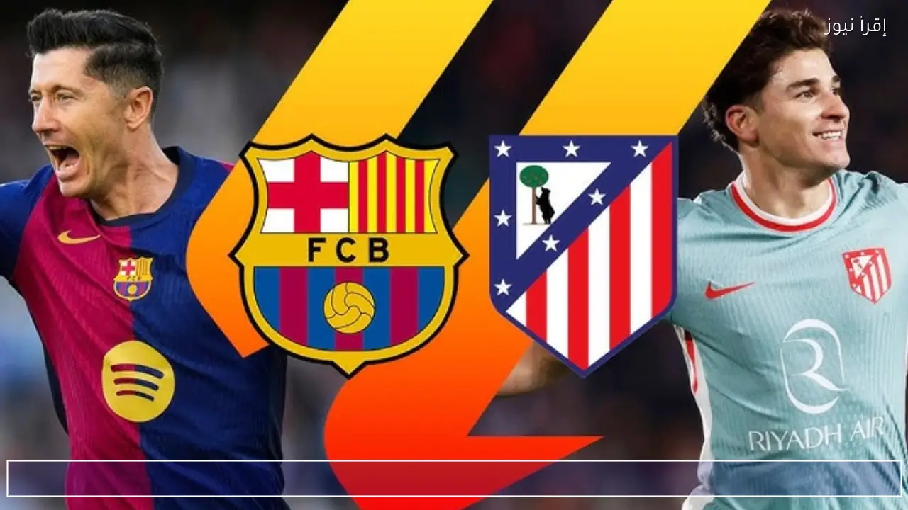 معلق مباراة برشلونة وأتلتيكو مدريد في كأس ملك إسبانيا التشكيل والقنوات الناقلة