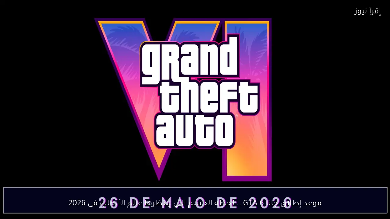 موعد إطلاق جاتا GTA 6 .. لحظة الحسم التي ينتظرها عالم الألعاب في 2026