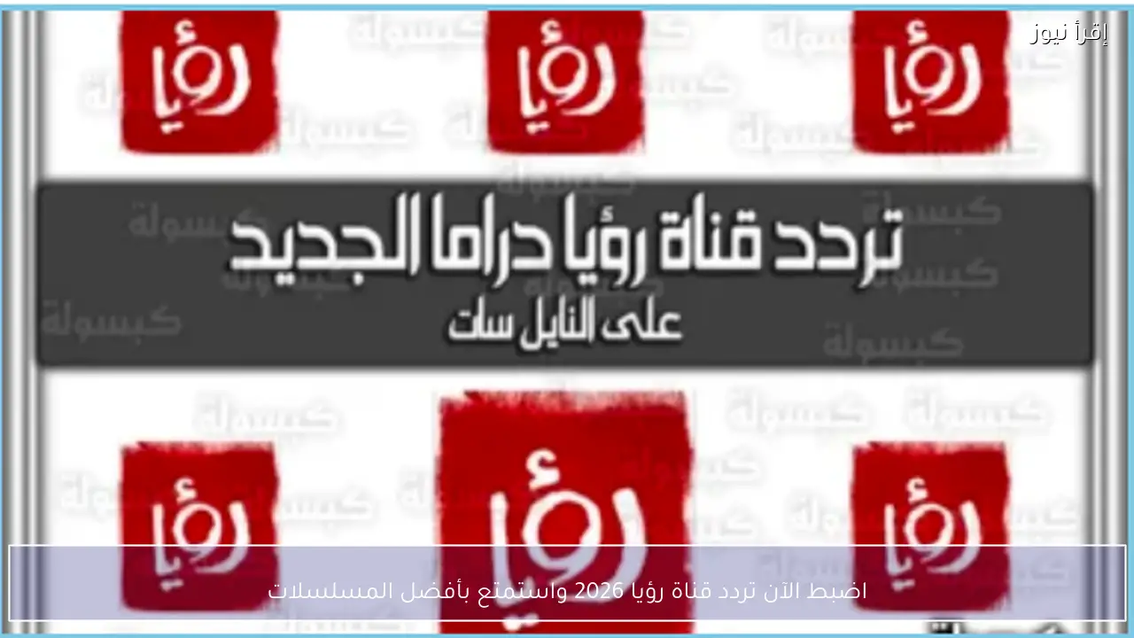 اضبط الآن تردد قناة رؤيا 2026 Roya Drama واستمتع بأفضل المسلسلات