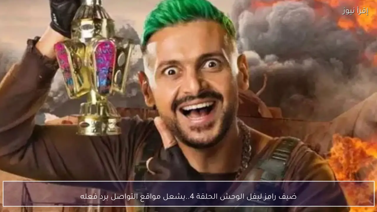 ضيف رامز ليفل الوحش الحلقة 4.. يشعل مواقع التواصل برد فعله