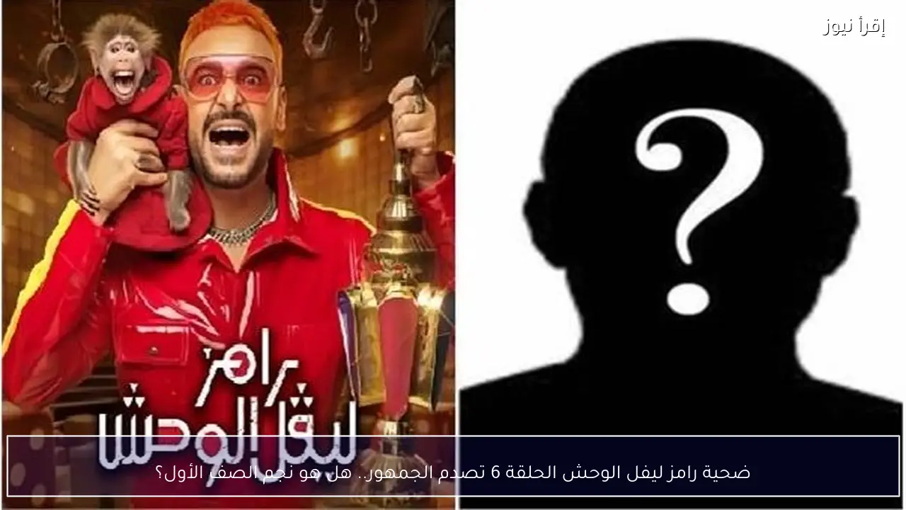 ضحية رامز ليفل الوحش الحلقة 6 تصدم الجمهور.. هل هو نجم الصف الأول؟