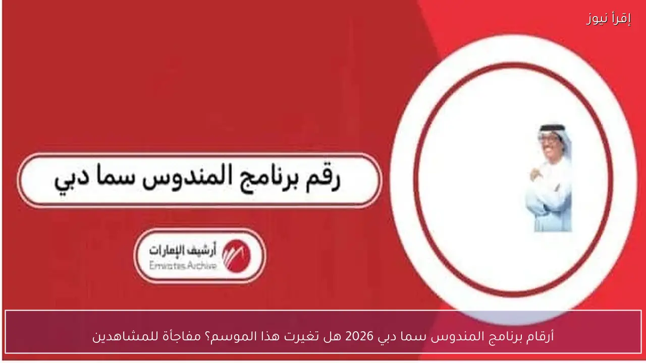 أرقام برنامج المندوس سما دبي 2026 هل تغيرت هذا الموسم؟ مفاجأة للمشاهدين