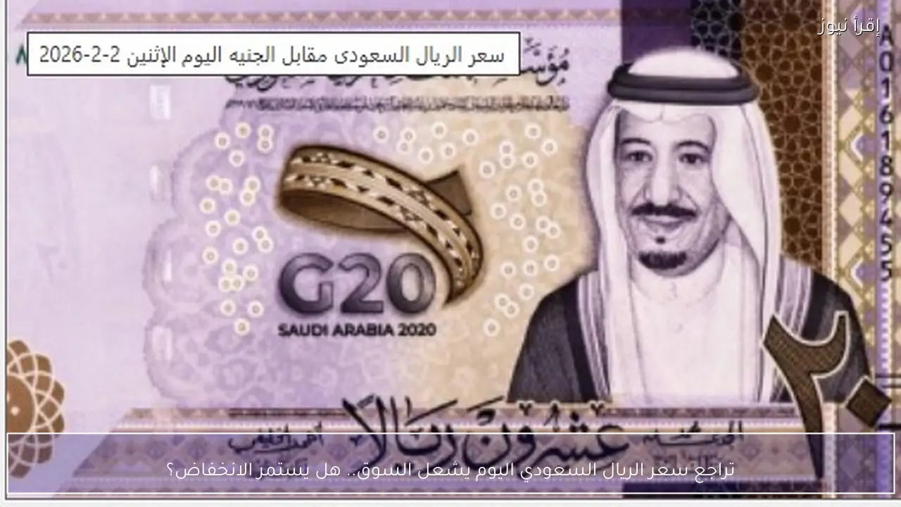 تراجع سعر الريال السعودي اليوم يشعل السوق.. هل يستمر الانخفاض؟