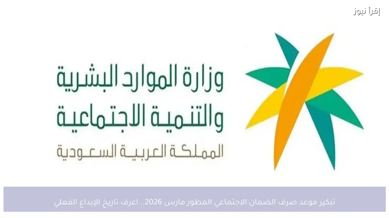 تبكير موعد صرف الضمان الاجتماعي المطور مارس 2026.. اعرف تاريخ الإيداع الفعلي