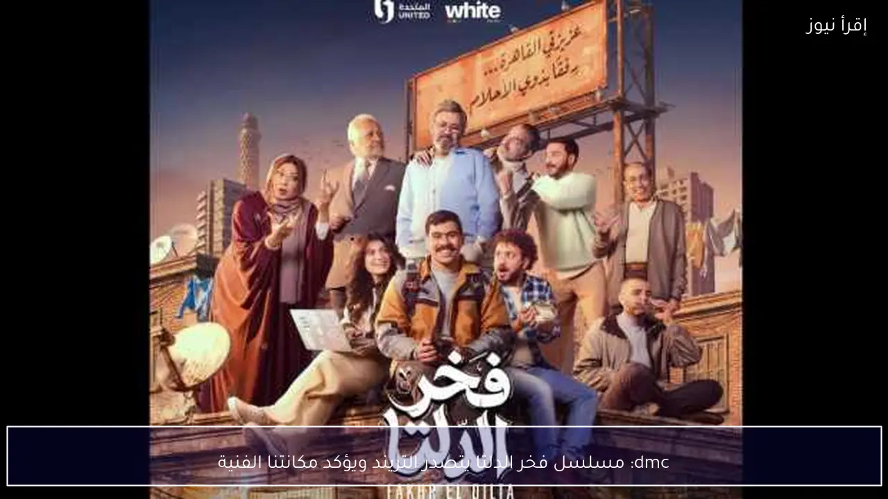 dmc: مسلسل فخر الدلتا يتصدر التريند ويؤكد مكانتنا الفنية