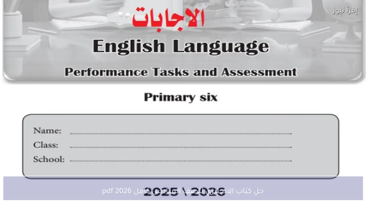 “Connect 6” حل كتاب الانجليزي للصف السادس كامل pdf 2026 لجميع الوحدات