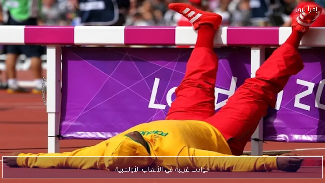 حوادث غريبة في الألعاب الأولمبية