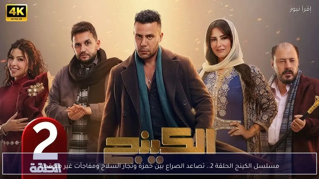 مسلسل الكينج الحلقة 2 الثانية .. تصاعد الصراع بين حمزة وتجار السلاح ومفاجآت غير متوقعة