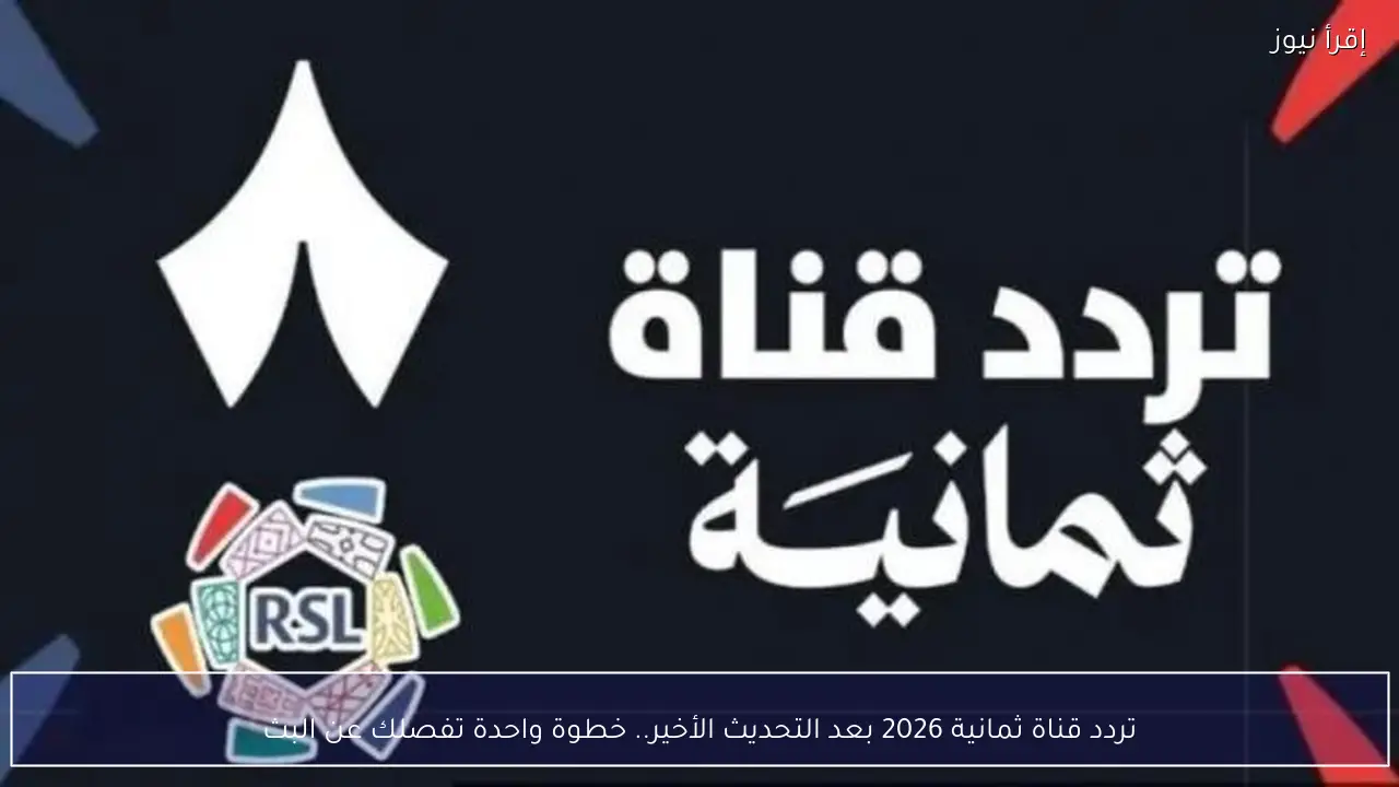 تردد قناة ثمانية 2026 بعد التحديث الأخير.. خطوة واحدة تفصلك عن المباريات