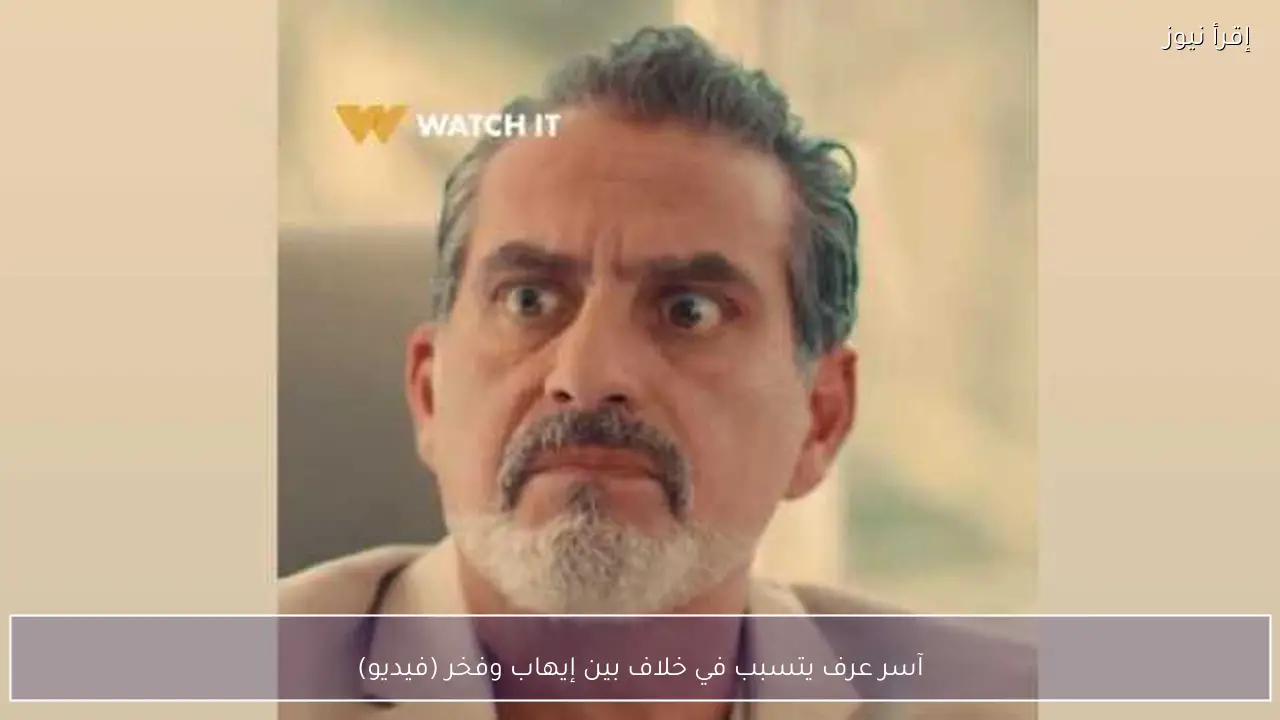 آسر عرف يتسبب في خلاف بين إيهاب وفخر (فيديو)