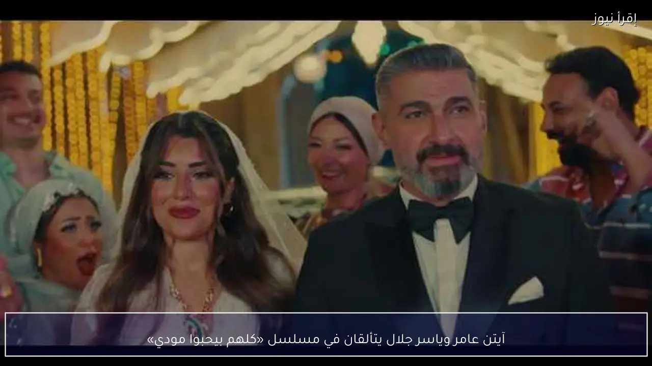 آيتن عامر وياسر جلال يتألقان في مسلسل «كلهم بيحبوا مودي»