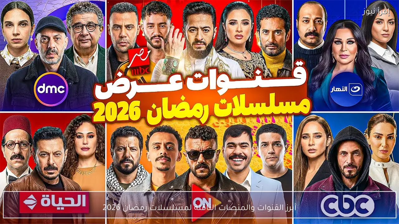 أبرز القنوات والمنصات الناقلة لمسلسلات رمضان 2026