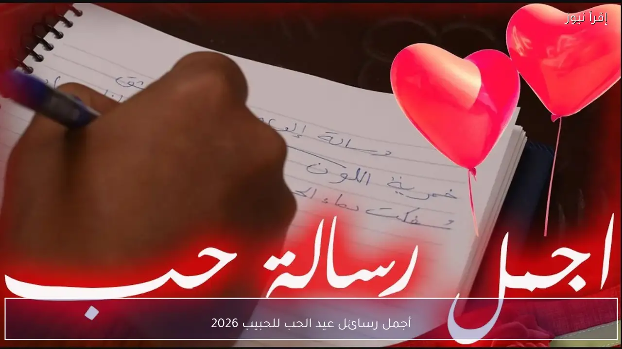 أجمل رسائل عيد الحب للحبيب 2026 حين يتحول العشق إلى حروف