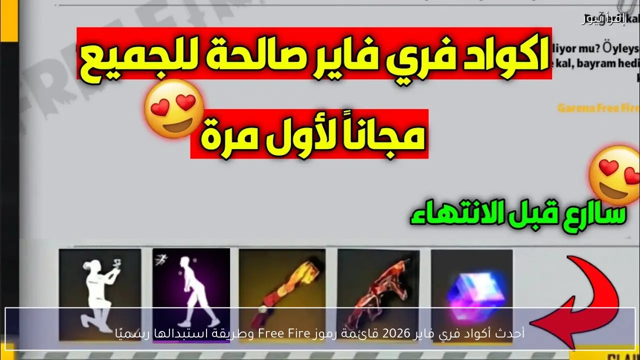 أحدث أكواد فري فاير 2026 قائمة رموز Free Fire وطريقة استبدالها رسميًا