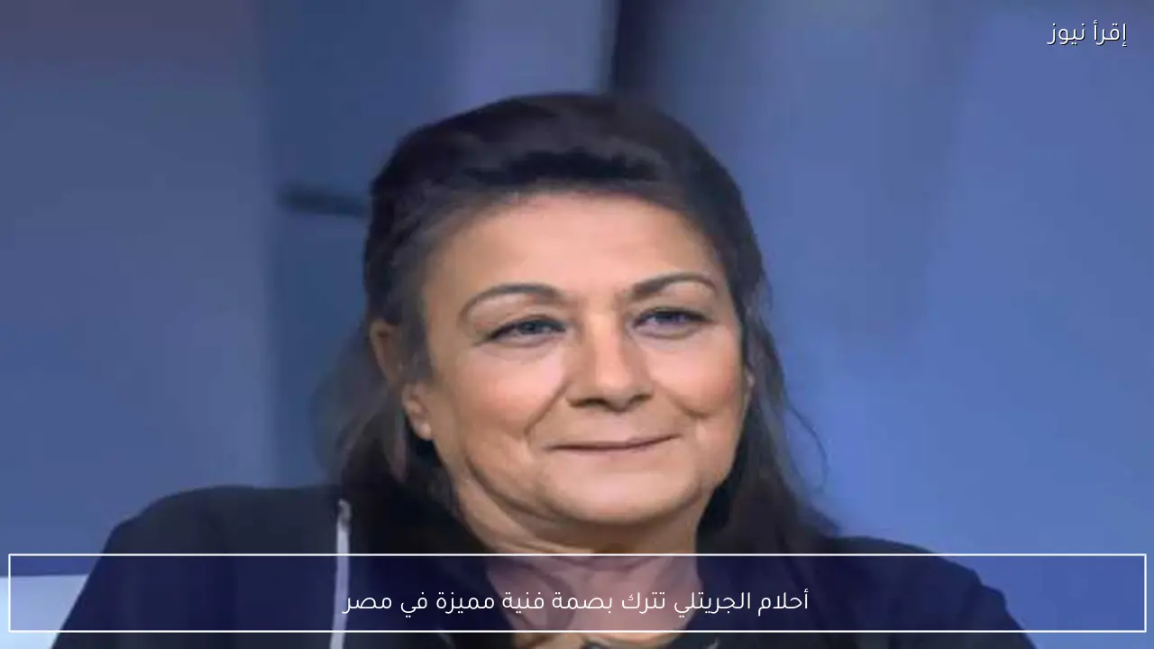 أحلام الجريتلي تترك بصمة فنية مميزة في مصر