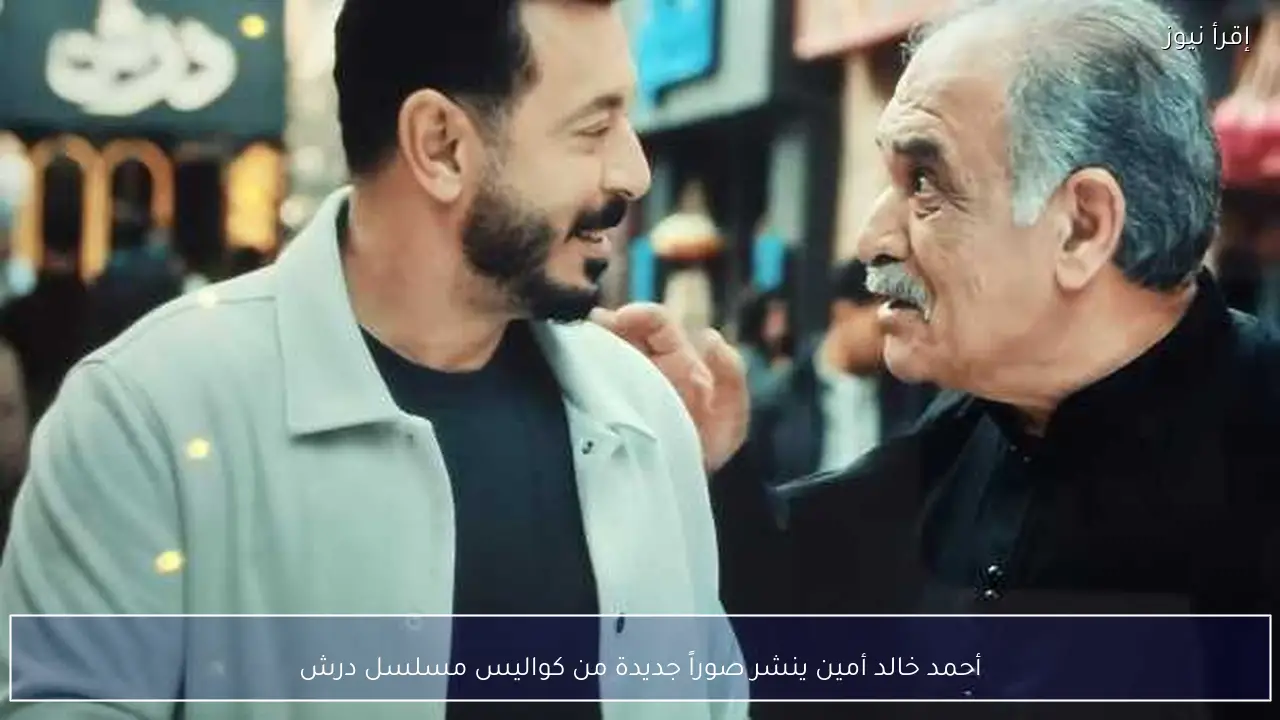 أحمد خالد أمين ينشر صوراً جديدة من كواليس مسلسل درش