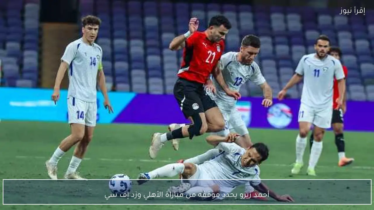 أحمد زيزو يحدد موقفه من مباراة الأهلي وزد إف سي