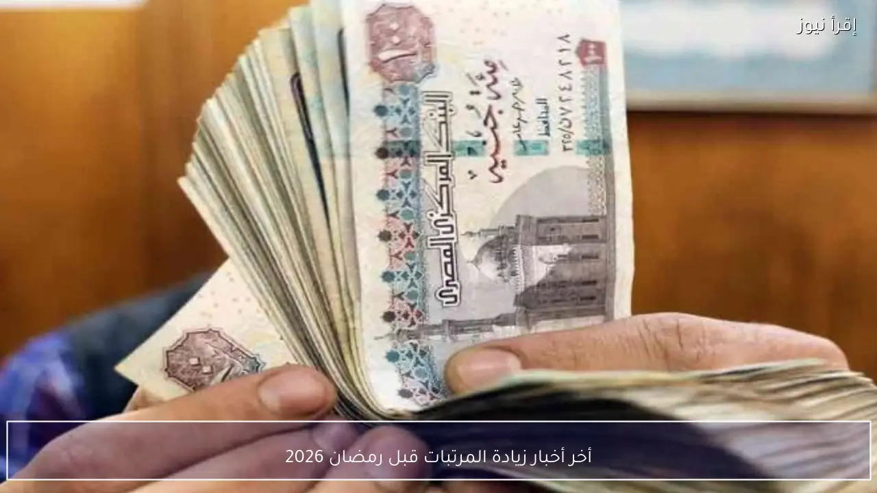 أخر أخبار زيادة المرتبات قبل رمضان 2026 بعد قرارات وزارة المالية بتبكير الصرف