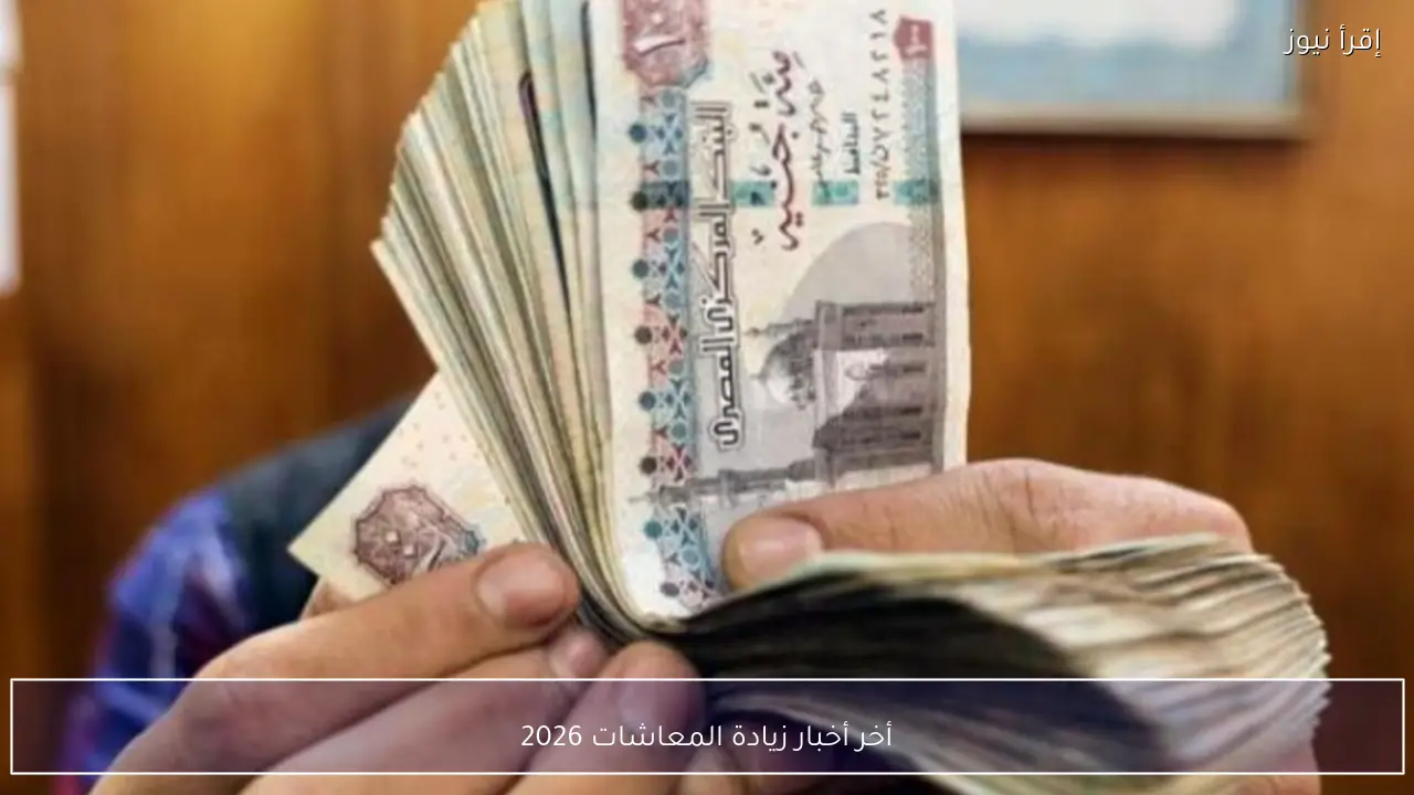 أخر أخبار زيادة المعاشات 2026 وتفاصيل صرف معاش مارس بعد تطبيق الزيادة الجديدة