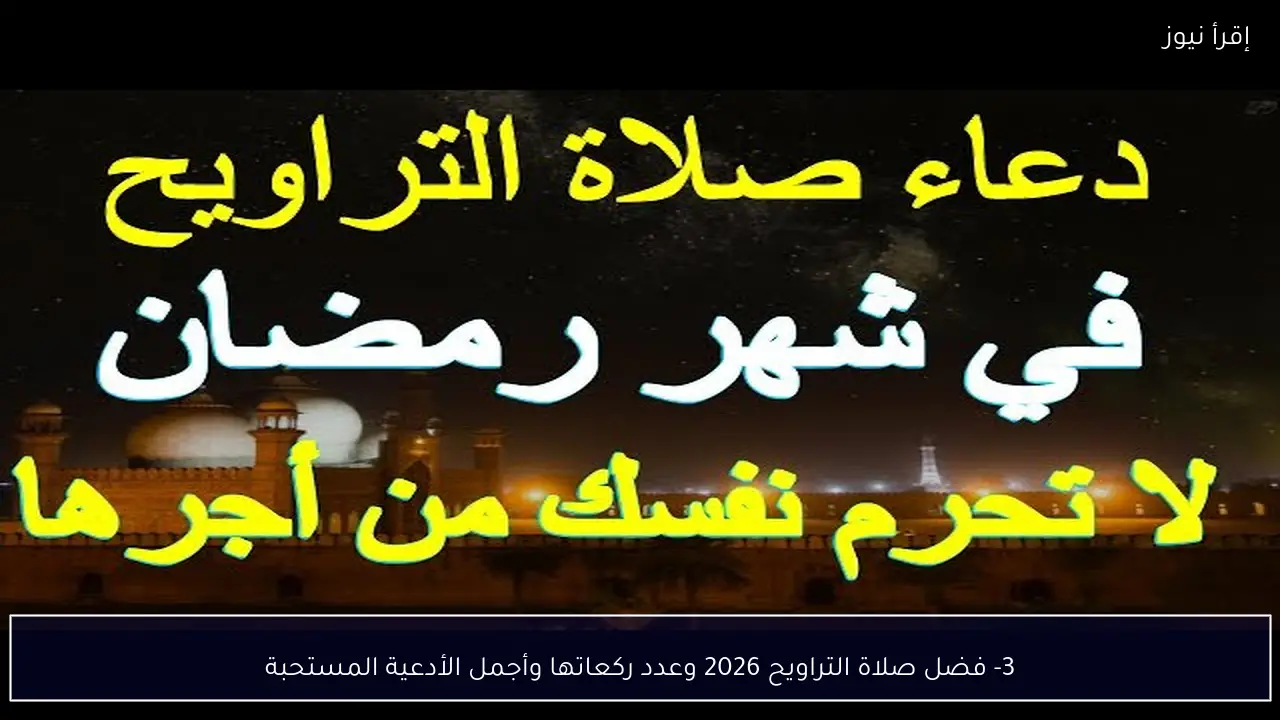 أدعية صلاة التراويح 2026 مكتوبة وفصل صلاتها