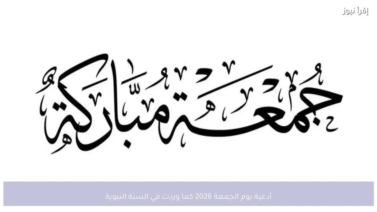 أدعية يوم الجمعة 2026 للرزق وفك الكرب وتيسير الأمور كما وردت في السنة النبوية