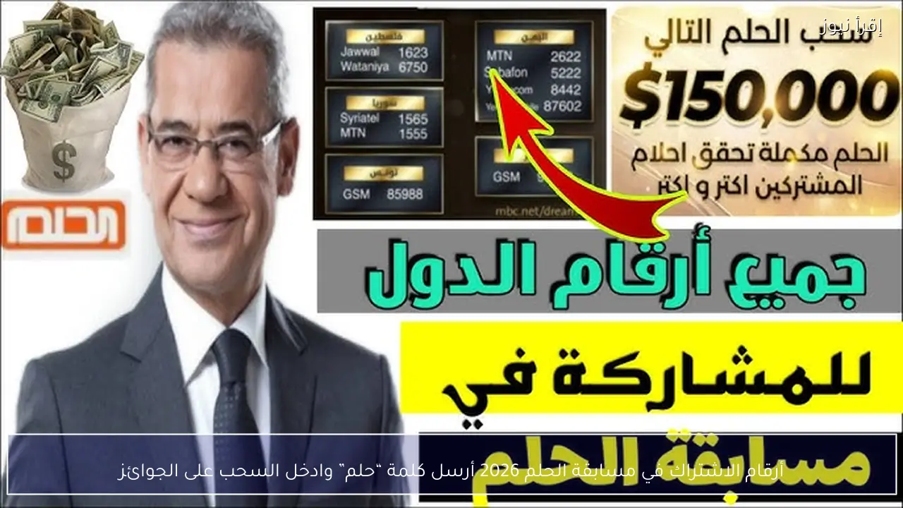 أرقام الاشتراك في مسابقة الحلم 2026 أرسل كلمة “حلم” وادخل السحب على الجوائز