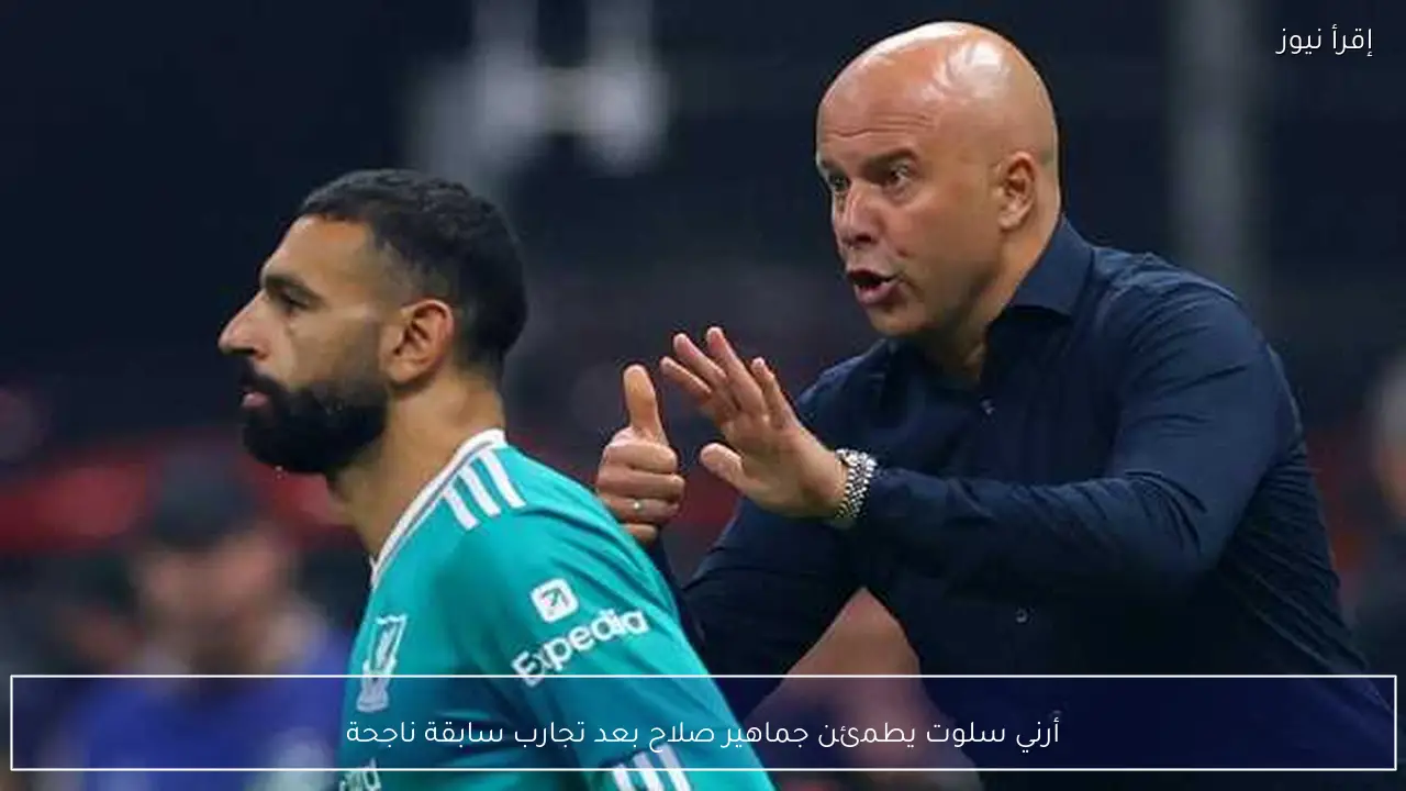أرني سلوت يطمئن جماهير صلاح بعد تجارب سابقة ناجحة