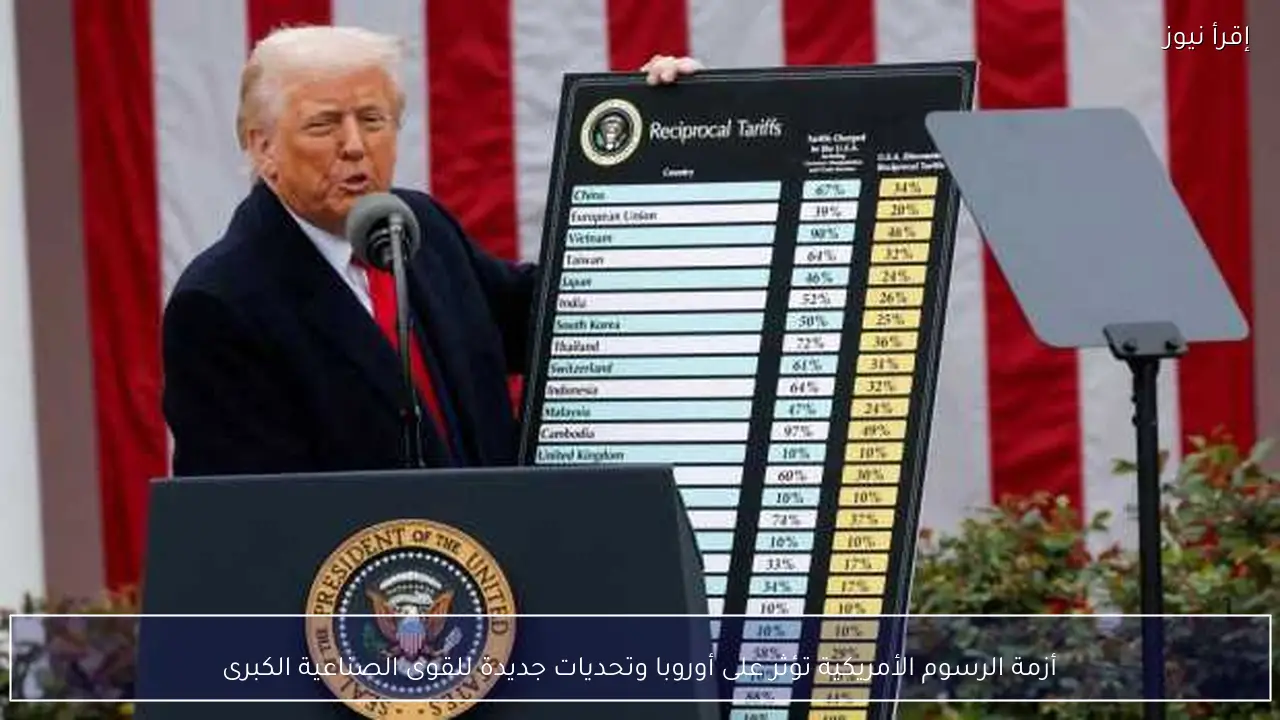 أزمة الرسوم الأمريكية تؤثر على أوروبا وتحديات جديدة للقوى الصناعية الكبرى