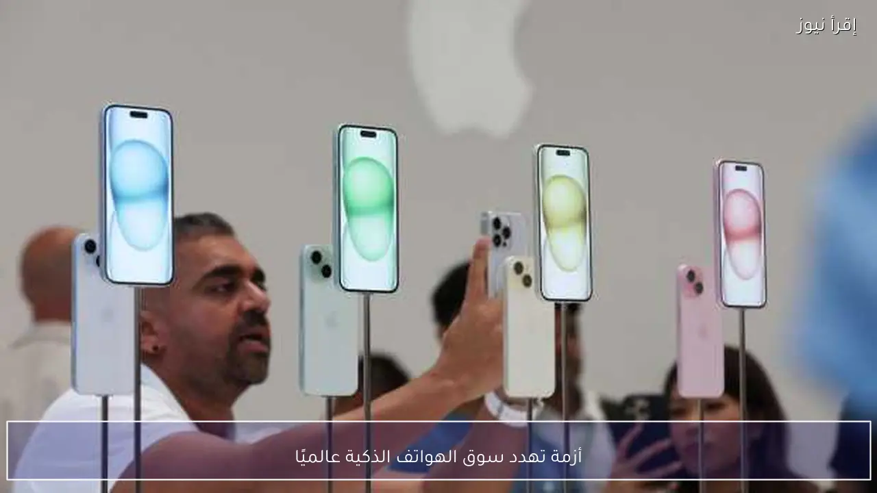 أزمة تهدد سوق الهواتف الذكية عالميًا