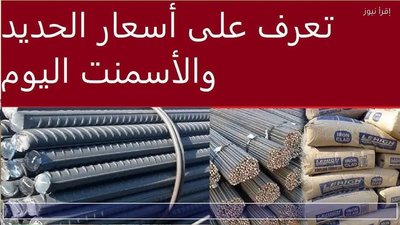 الطن بكام ؟ .. أسعار الحديد والأسمنت اليوم الإثنين 23 فبراير 2026