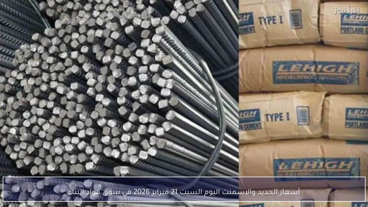 أسعار الحديد والاسمنت اليوم السبت 21 فبراير 2026 في سوق مواد البناء
