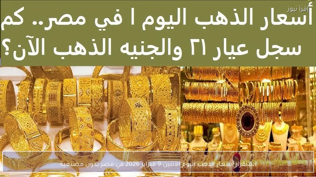 استقرار أسعار الذهب اليوم الأثنين 9 فبراير 2026 في مصر بدون مصنعية