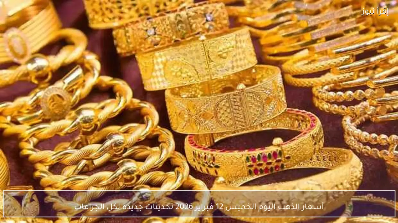 أسعار الذهب اليوم الخميس 12 فبراير 2026 تحديثات جديدة لكل الجرامات
