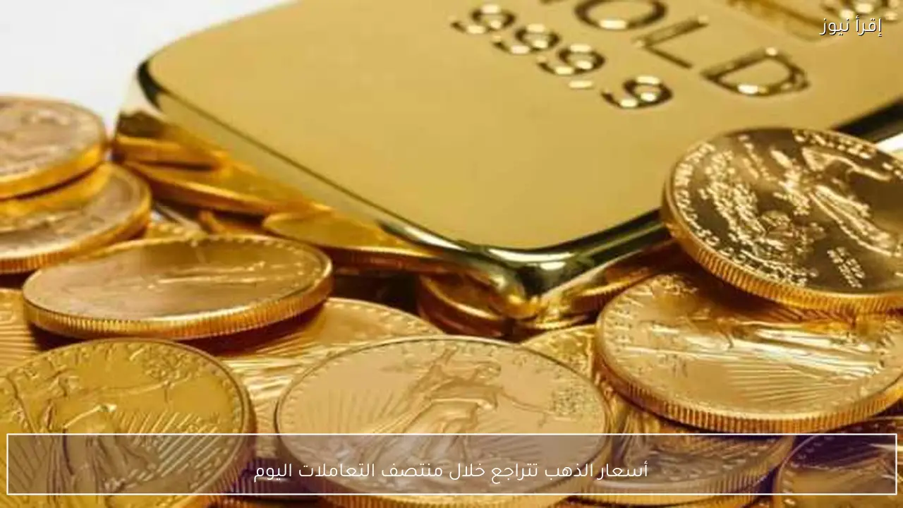 أسعار الذهب تتراجع خلال منتصف التعاملات اليوم