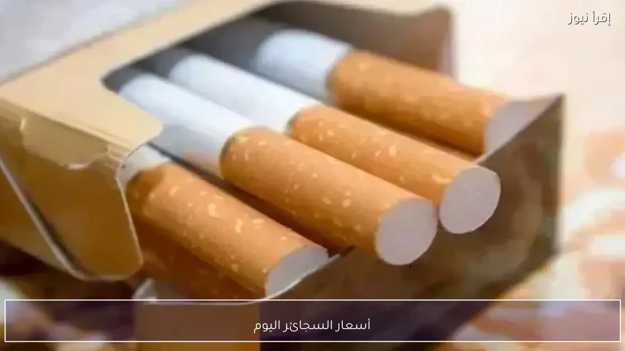 أسعار السجائر اليوم الاثنين 9 فبراير 2026 في مصر بعد تثبيت المحلي وزيادات المستورد